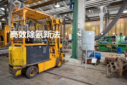 “高效除氨新法，破解氨氮廢水超標難題”